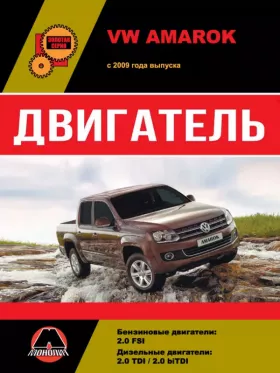 Книга по ремонту двигателя Volkswagen Amarok (CFPA / CDCA / CDBA)