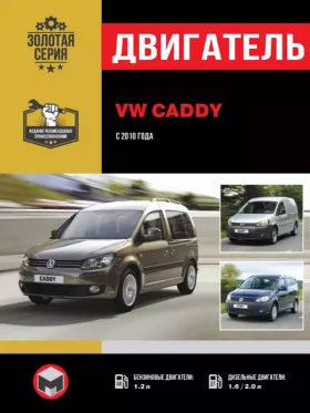 Книга по ремонту двигателя Volkswagen Caddy (CBZA / CBZB / CAYD / CAYD / CAYE / CFHC)