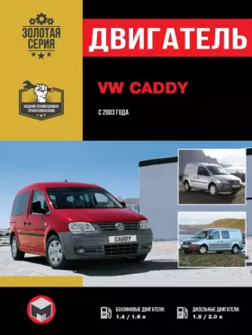 Книга по ремонту двигателя Volkswagen Caddy (BCA / BUD / BGU / BSE / BSF / BJB / BLS / BSU / BDJ / BST)