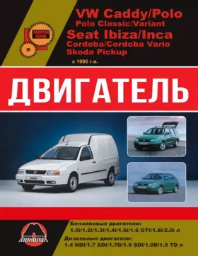 Книга по ремонту двигателя Volkswagen Caddy / VW Polo / Seat Ibiza / Cordoba / Inca / Skoda Pickup (AMF / AEY / AFN / AHB / AHU / АЕЕ / ALM)