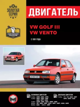 Книга по ремонту двигателя Volkswagen Golf 3 / Volkswagen Vento с 1991 года (ABD / AEX / APQ / ABU / AEA / AEE)
