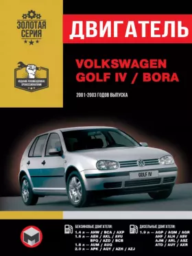 Книга по ремонту двигателя Volkswagen Golf IV / Volkswagen Bora (HW / BCA / AXP / AEH / AKL / AGP / AQM / AGR / AHF / ALH / ASV / AVU / BFQ / AZD / BCB / AUM / AJM / ARL / ASZ / ATD / AUY / AXR)