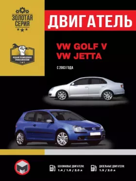 Книга по ремонту двигателя Volkswagen Golf V / Volkswagen Jetta (BGU / BSE / BSF / BCA / BUD / BKG / BLN / BAG / BLP / BLF)