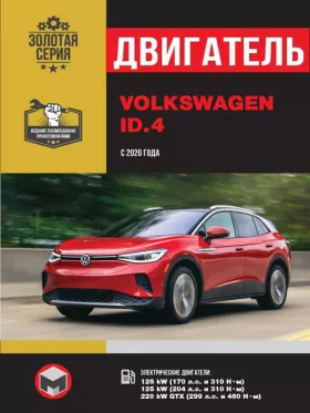 Книга по ремонту двигателя Volkswagen ID.4 с 2020 года
