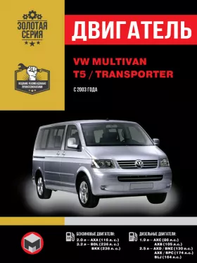 Книга по ремонту двигателя Volkswagen Multivan / Т5 / Transporter с 2003 года (AXA / BDL / BKK / AXC / AXB / AXD / AXE / BLJ / BNZ / BPC)