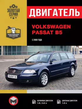 Книга по ремонту двигателя Volkswagen Passat B5 с 2000 года (AWT / ALT / AZM / AVB / AVF / AWX)