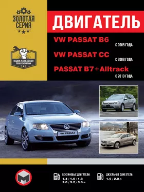 Книга по ремонту двигателя Volkswagen Passat B6 с 2005 года / VW Passat B7 с 2010 года / VW Passat CC с 2008 года (САХА / BLF / BSE / BSF / AXX / BLR / BLX / BLY / AXZ / BLV / BWS / BKC / BKP BLS / BMA)