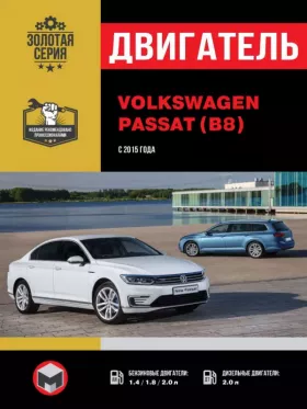 Книга по ремонту двигателя Volkswagen Passat B8 с 2015 года (TSI / TDI)