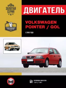 Книга по ремонту двигателя Volkswagen Pointer / Volkswagen Gol (AZN / BTY / AZP / BNW / CCPA)