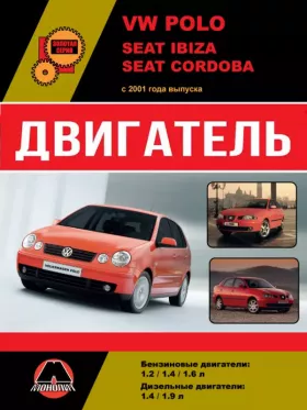 Книга по ремонту двигателя Volkswagen Polo / Seat Ibiza / Seat Cordoba (AWY / AZQ / BMD / BME / BBM / BZG / AXU / AUA / AUB / BBY / BBZ / BKY / BAH / AMF BAY BNM / BNV / BMS / BWB / ATD / AXR / ASZ / BLT / BMT)