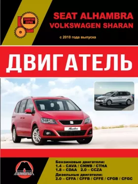 Книга по ремонту двигателя Volkswagen Sharan / Seat Alhambra (CAVA / CNBW / CTHA / CDAA / CCZA / CFFA / CFFB / CFFE / CFGB / CFGC)