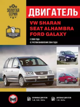 Книга по ремонту двигателя Volkswagen Sharan / Seat Alhambra / Ford Galaxy с 2000 года (TDI / VR6)
