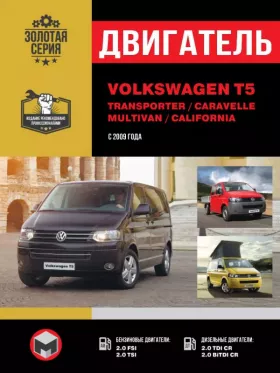 Книга по ремонту двигателя Volkswagen T5 / Transporter / Caravelle / Multivan / California с 2009 года (АХА / CJKA)