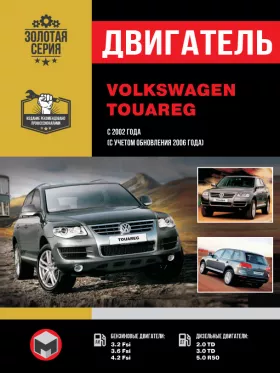 Книга по ремонту двигателя Volkswagen Touareg с 2002 года (AZZ / BAA / BKJ / BMV / BMX / BHK / BHL / BRJ / BAC / BLK / BPD / BPE / BKS / BUN / AYH / BKW1 / BLE / BWF)