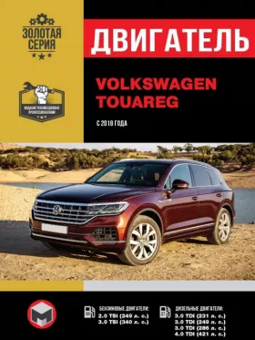 Книга по ремонту двигателя Volkswagen Touareg (EA888 / EA839 / EA897 / EA898)