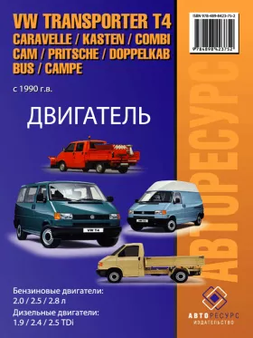 Книга по ремонту двигателя Volkswagen Transporter T4 / Caravelle / Kasten / Kombi / Cam / Pritsche / Doppelkab / Bus / Campe с 1990 года (1X / ABL / AAB / ACV / AJA / AHY)