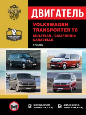 Книга по ремонту двигателя Volkswagen T6 / Transporter / Caravelle / Multivan / California с 2015 года (TSI / CJKA / CJKB / TDI / CAAB / CFCA)