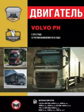 Книга по ремонту двигателя Volvo FH с 2012 года (D13C / D13K / D16G)