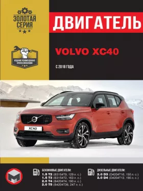 Книга по ремонту двигателя Volvo XC40 с 2018 года (B3154T9 / B3154T2 / B4204T4 / B4204T36 / D4204T16 / D4204T12)