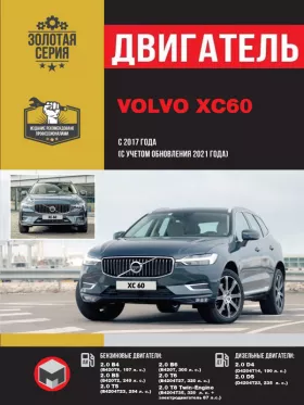 Книга по ремонту двигателя Volvo XC60 с 2017 года (B420T6 / B420T2 / B4204T23 / B420T / B4204T27 / B4204T35 / D4204T23 / D4204T14 / електродвигун)