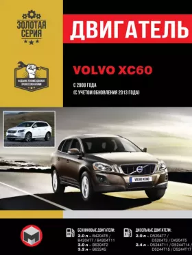 Книга по ремонту двигателя Volvo XC60 с 2008 года (B4204T6 / B4204T7 / B4204T11 / B6304T2 / B6324S / D5204T7 / D5204T3 / D4204T5 / D5244T11 / D5244T14)
