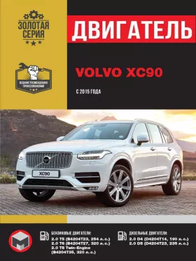 Книга по ремонту двигателя Volvo XC90 с 2015 года (B4204T23 / B4204T27 / B4204T35 / D4204T14 / D4204T23)