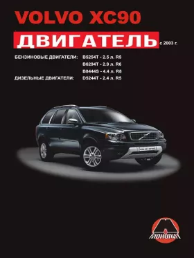 Книга по ремонту двигателя Volvo XC90 (B5254T / B6294Т / B8444S / D5244Т)