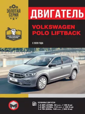 Книга по ремонту двигателя Volkswagen Polo Liftback (CVWB / CVWA / CZCA)