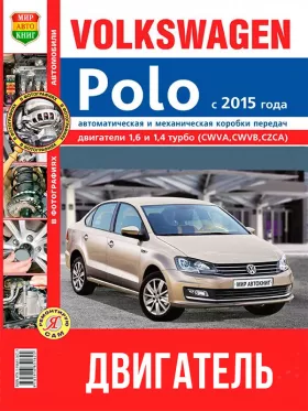 Книга по ремонту двигателя VW Polo с 2015 года (CWVA / CWVB / CZCA) в цветных фотографиях