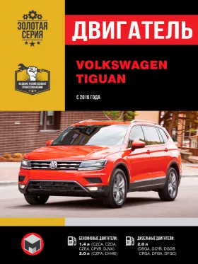 Книга по ремонту двигателя Volkswagen Tiguan с 2016 года (CZCA / CZDA / CZPA / CHHB / DFGA)