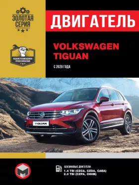 Книга по ремонту двигателя Volkswagen Tiguan с 2020 года (CZCA / CZDA / CAEA / CZPA / CHHB)
