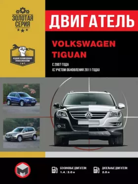 Книга по ремонту двигателя Volkswagen Tiguan с 2007 года (включая обновления 2011 года) (BWK / CAWA / CAWB / CCTA / CBAA / CBAB / CBBA / CBBB)