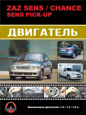 Книга по ремонту двигателя ZAZ Sens / ZAZ Chance / ZAZ Sens PickUp (МеМЗ-307 / МеМЗ-317 / А15SMS) в цветных фотографиях, формат PDF
