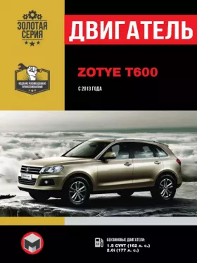 Книга по ремонту двигателя Zotye T600 (CVVT)