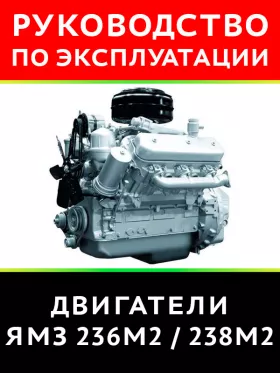 Книга по эксплуатации и техническому обслуживанию двигателя ЯМЗ-236М2 / ЯМЗ-238М2