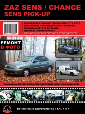 Книга по ремонту ZAZ Sens / Chance / Sens Pick-Up с 2007 года