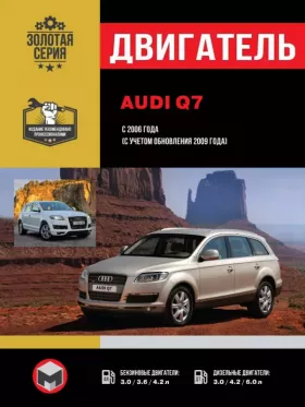 Книга по ремонту двигателя Audi Q7 (BHK / BHL / BAR / BUG / BUN / CASA / CASB / BTR / CCFA / CCGA)