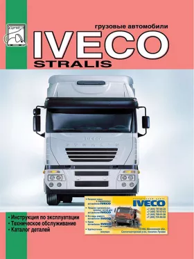 Книга по эксплуатации Iveco Stralis c двигателями 7.8 / 10.3 литра, каталог деталей