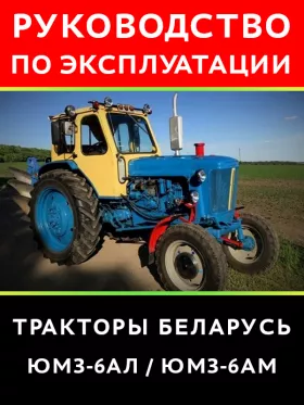 Книга по эксплуатации трактора Беларус ЮМЗ 6АЛ / ЮМЗ 6АМ