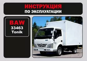 Книга по эксплуатации BAW 33463 Tonik