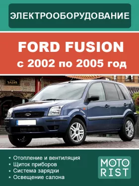 Электрооборудование Ford Fusion с 2002 по 2005 год,