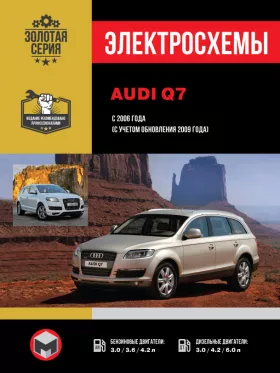 Электросхемы Audi Q7 с 2006 года (с учетом обновления 2009 года)