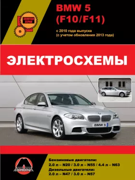 Электросхемы BMW 5 (F10 / F11) с 2010 года (с учетом обновления 2013 года)