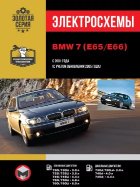 Электросхемы BMW 7 (E65 / E66) с 2001 года (с учетом обновления 2005 года)