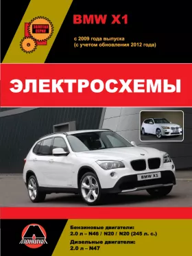 Электросхемы BMW Х1 с 2009 года (с учетом обновления 2012 года)