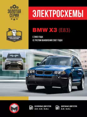 Электросхемы BMW X3 (E83) с 2003 года (с учетом обновления 2007 года)