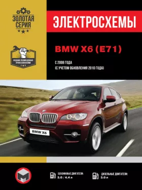 Электросхемы BMW X6 (E71) с 2008 года (с учетом обновления 2010 года)
