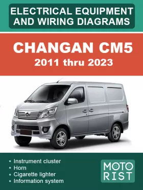 Электрооборудование и цветные электросхемы Changan CM5 с 2011 по 2023 год