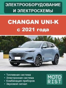 Электрооборудование и цветные электросхемы Changan UNI-K с 2021 года