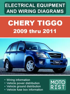 Электрооборудование и  электросхемы Chery Tiggo с 2009 по 2011 год
